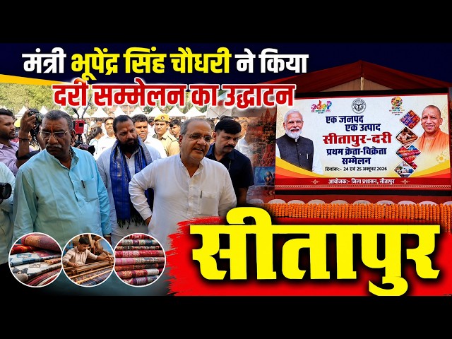 मंत्री भूपेंद्र सिंह चौधरी ने किया दरी सम्मेलन का उद्घाटन