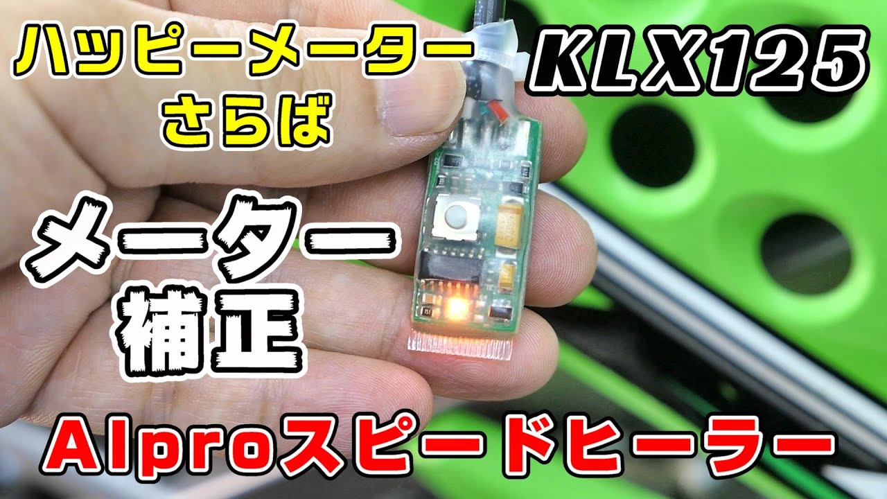 アイプロ製★スピードヒーラー APSK1 KLX125 KLX250 アイプロ製☆スピードヒーラー APSK1 KLX125 KLX250 - メルカリ