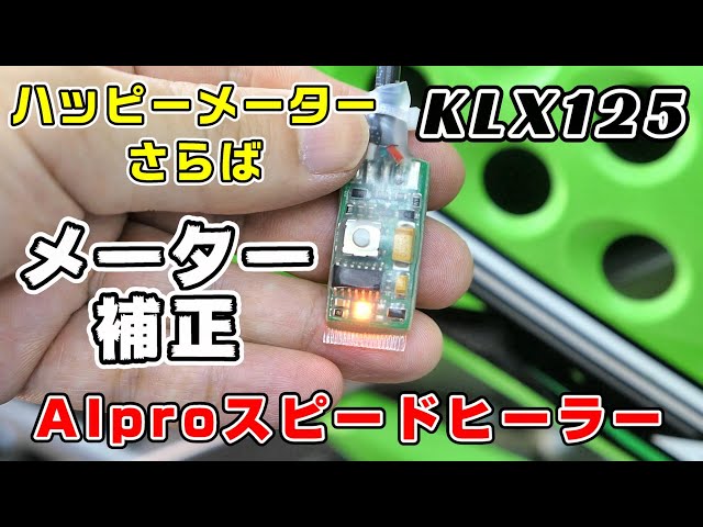 アイプロ製★スピードヒーラー APSK1 KLX125 KLX250 fit=scale-down,w=1200