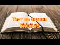 Тест на знання Біблії #2