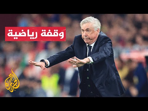 الاتحاد البرازيلي يحدد موعدا نهائيا لتوقيع عقد أنشيلوتي