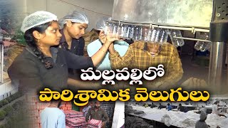 Download Lagu మల్లవల్లిలో పరిశ్రమల నిర్మాణంతో స్థానికుల హర్షం | Locals Happy over industries Arrives Mallavalli MP3 Download Lagu మల్లవల్లిలో పరిశ్రమల నిర్మాణంతో స్థానికుల హర్షం | Locals Happy over industries Arrives Mallavalli MP3