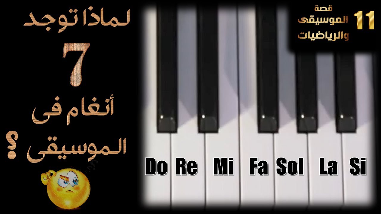 لماذا توجد 7 أنغام في الموسيقى ؟ | قصة الموسيقى والرياضيات #11
