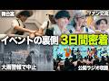 【大波乱】初日からイベント中止?!大舞台の裏側3日間に完全密着したら、苦労あり感動ありの嵐だった...。