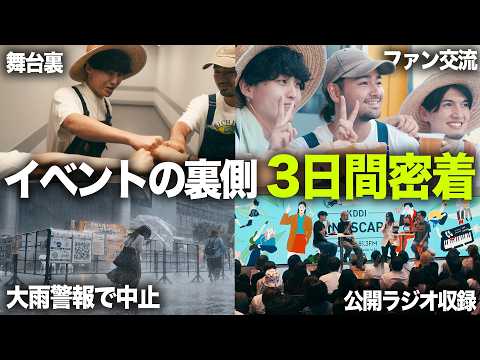 【大波乱】初日からイベント中止?!大舞台の裏側3日間に完全密着したら、苦労あり感動ありの嵐だった...。