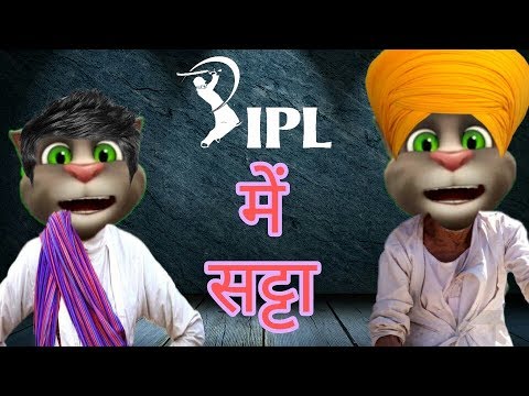 make-jokes-of-|-ipl-में-सट्टा-|-ipl-me-satta-talking-tom-hindi-funny-comedy-video-|-mjo
