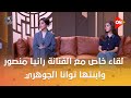 كلمة أخيرة لقاء خاص مع الفنانة رانيا منصور وابنتها توانا الجوهري مع الإعلامي أحمد سالم