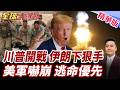 川普重啟60天戰爭?揚言全面摧毀伊朗!美國想收過路費?!美軍將領先逃命?大兵怒控高層棄守部隊【#全球大爆卦】精華版