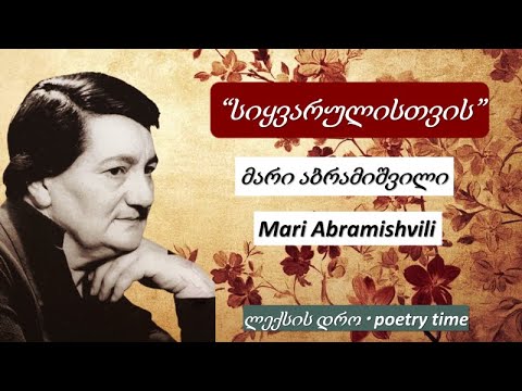 მარი აბრამიშვილი სიყვარულისთვის Mari Abramisvili