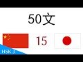 50フレーズ 中国語 - 日本語 (15)