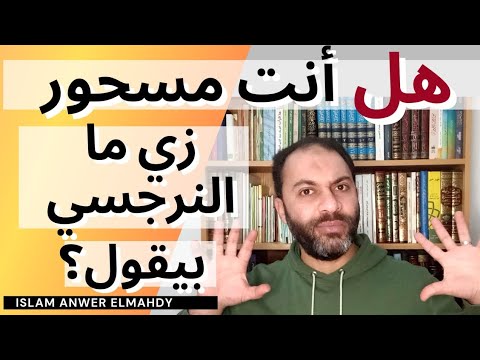هل أنت مسحور زي ما النرجسي بيقول علامات السحر والمس الشيطاني إسلام أنور المهدي