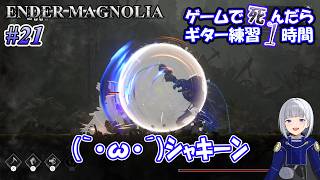 【ゲームで死んだらギター練習】ENDER MAGNOLIA Part 【エンダーマグノリア】