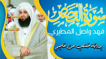 تلاوة مليئة بالترنم ۝سورة القصص كاملة للقارئ الشيخ  فهد واصل المطيري