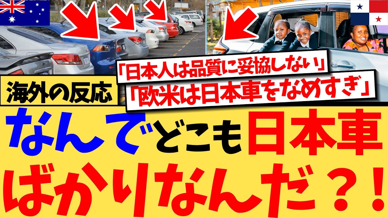 【海外の反応】『どうしてアメ車やヨーロッパ車ではなく日本車をみんな使うの？』という投稿に、『あの国の人たちは自分たちに厳しい基準を課し、品質に妥協しないんだよ』など、日本車に乗る理由を熱弁する反応集