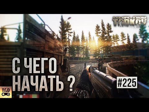 Видео: ЧТО ДЕЛАТЬ С САМОГО НАЧАЛА В ИГРЕ ESCAPE FROM TARKOV