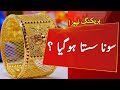 Gold Rate Today | Gold Rate Today in Pakistan | Aajj Sooney ki Qeemat | Gold Price Today | Evening