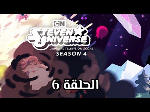 ستيفن الموسم الرابع الحلقة 6