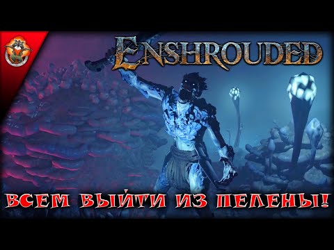 Видео: Углубляемся в игру и в карту! ➤ Неспешное исследование игры Enshrouded