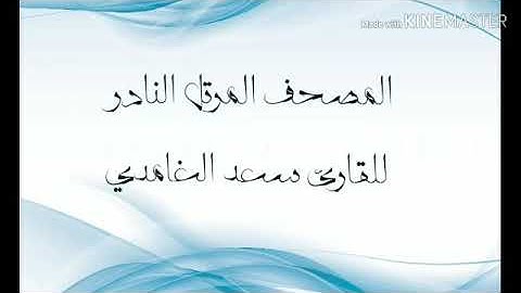 سورة الفاتحة للقارئ سعد الغامدي تلاوة قديمة و جميلة جداً