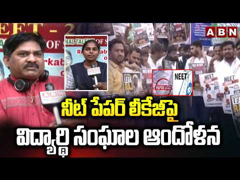 నీట్‌ పేపర్‌ లీకేజీపై విద్యార్థి సంఘాల ఆందోళన | NEET 2026 Paper Leak | ABN Telugu - ABNTELUGUTV