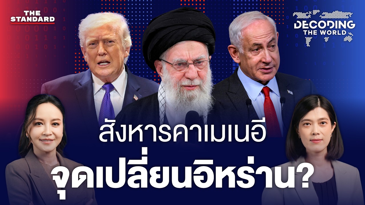 สหรัฐฯ–อิสราเอล ถล่มอิหร่าน เก็บผู้นำสูงสุด เดิมพันใหญ่เปลี่ยนระบอบ? | DECODING THE WORLD #75