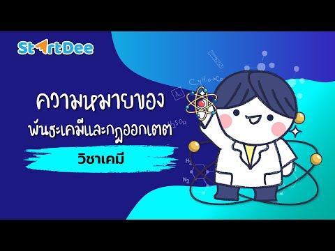 วิชาเคมี ม.5 | ความหมายของพันธะเคมีและกฎออกเตต