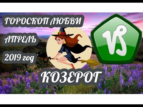 Гороскоп Козерог ♑ Любовный гороскоп на апрель 2019 года