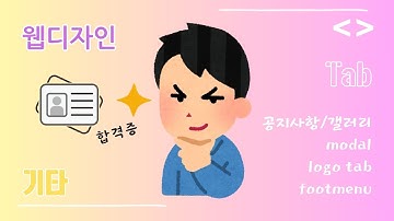 웹디자인기능사#마무리#공지사항#갤러리#바로가기#fmenu#modal#popup