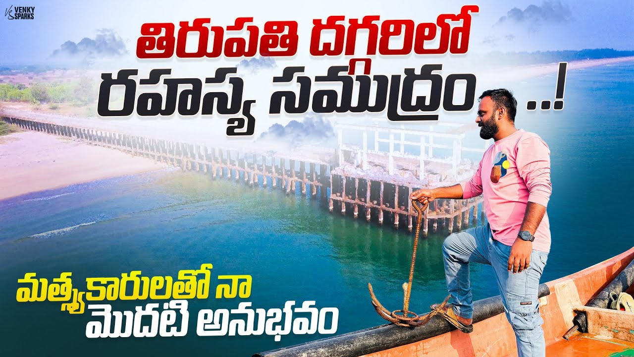 Thupilipalem Beach లో బోటు ప్రయాణం & Drone Shots! | Hidden Paradise Near Tirupati 🌊⛵