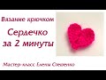 Мастер-класс. Вязание крючком. Сердечко за 2 минуты. Master Class. Crochet.