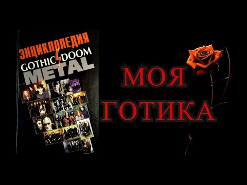 Книга Энциклопедия Gothic/Doom Metal