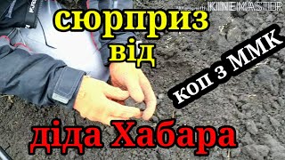 СЮРПРИЗ ВІД ДІДА ХАБАРА.КОП З makro multi kruzer