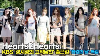 하츠투하츠(H2H) 청순부터 힙함까지 다 있는 완성형 비주얼 그룹 (KBS '성시경의 고막남친') #hearts2hearts #하투하 #H2H