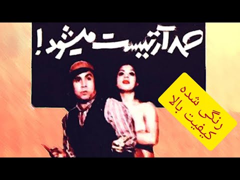 فیلم کامل صمد آرتیست می شود رنگی شده با کیفیت بالا پرویز صیاد مرجان مهوش و ناصر ملک مطیعی