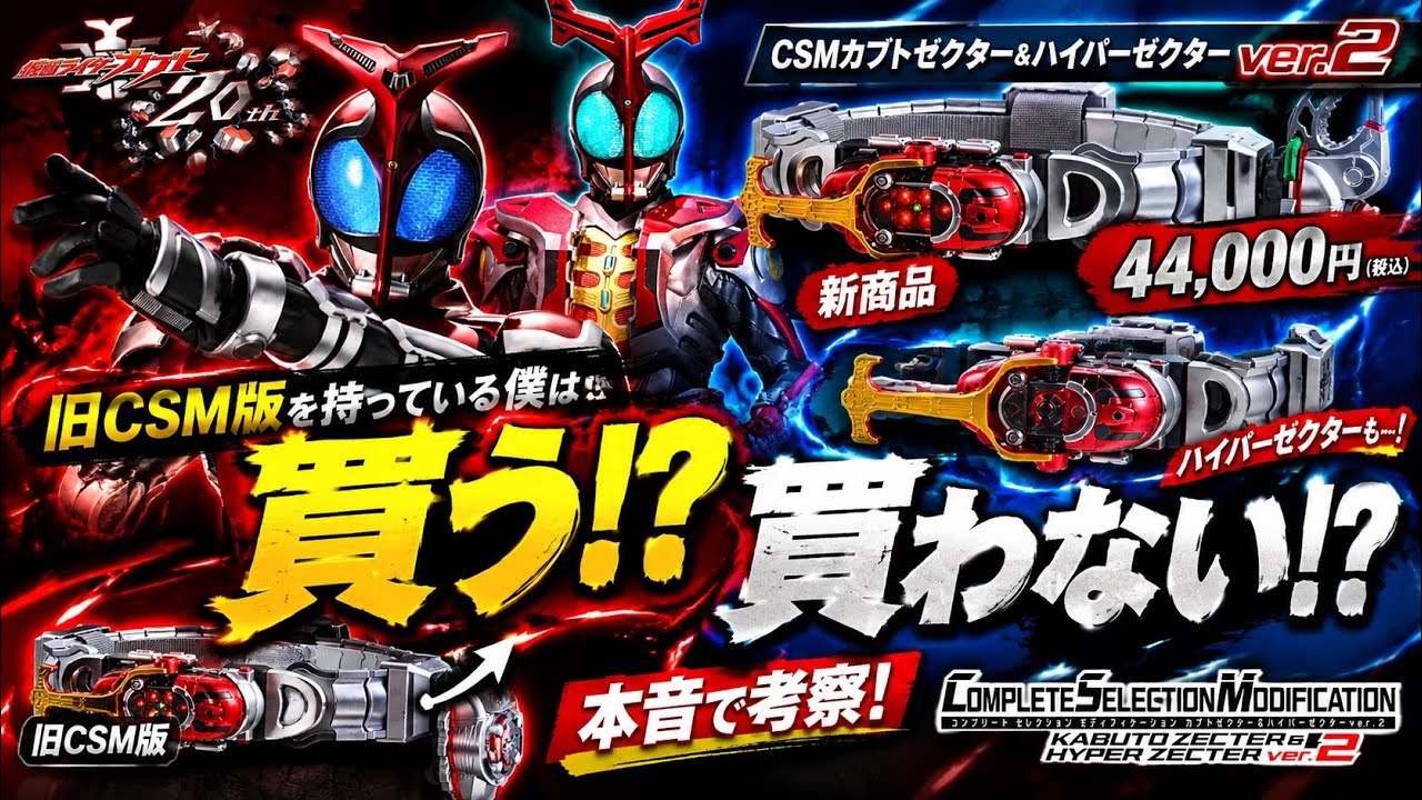 Is 44,000 Yen Too Expensive!?] CSM Kabuto Zecter & Hyper Zecter