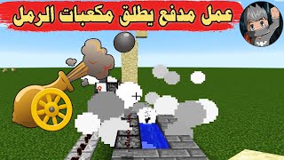 طريقة عمل مدفع يطلق مكعبات الرمل أسرار ماينكرافت كيف تصنع مدفع يطلق بلوكة الرمل في لعبة ماين كرافت