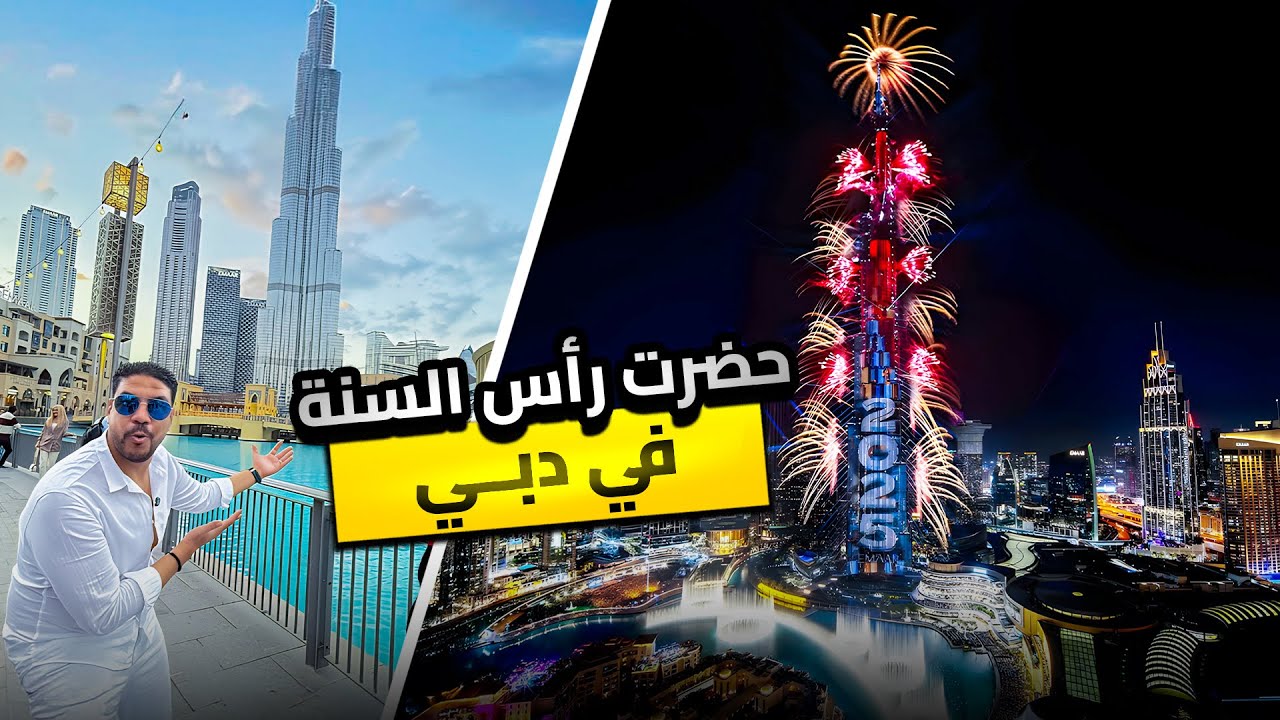احتفال رأس السنة من دبي | وأول دولة في رحلة الاربع دول😍