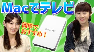 Macでテレビが見れる「StationTV」