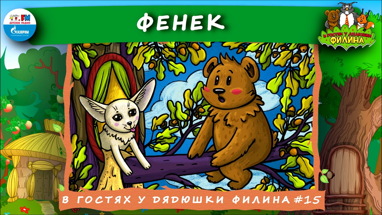 Продолжай подкаст в гостях у дядюшки. Сказки дядюшки Филина. В гостях у дядюшки Филина. Сказка дядюшка Филин. В гостях у дядюшки Филина детское радио.