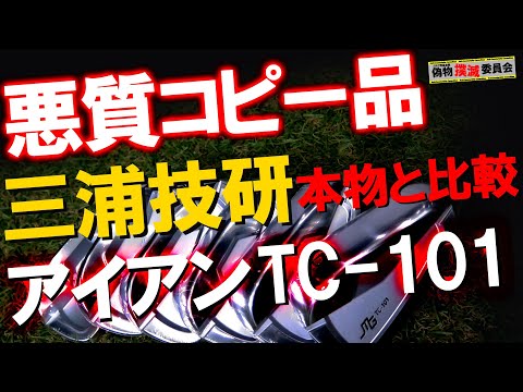 【偽物撲滅】三浦技研のアイアンTC-101の悪質コピー品が届いたので本物と打ち比べました!結果が悪質です! 偽物撲滅委員会!ゴルフ 三浦技研