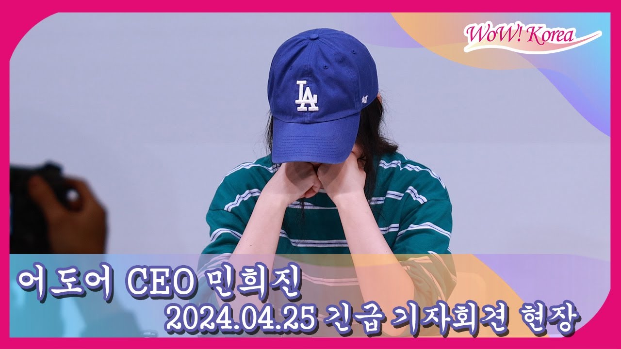 4K] ミン・ヒジン 、暴言乱舞記者会見で悔しさを訴える「ハイブが私