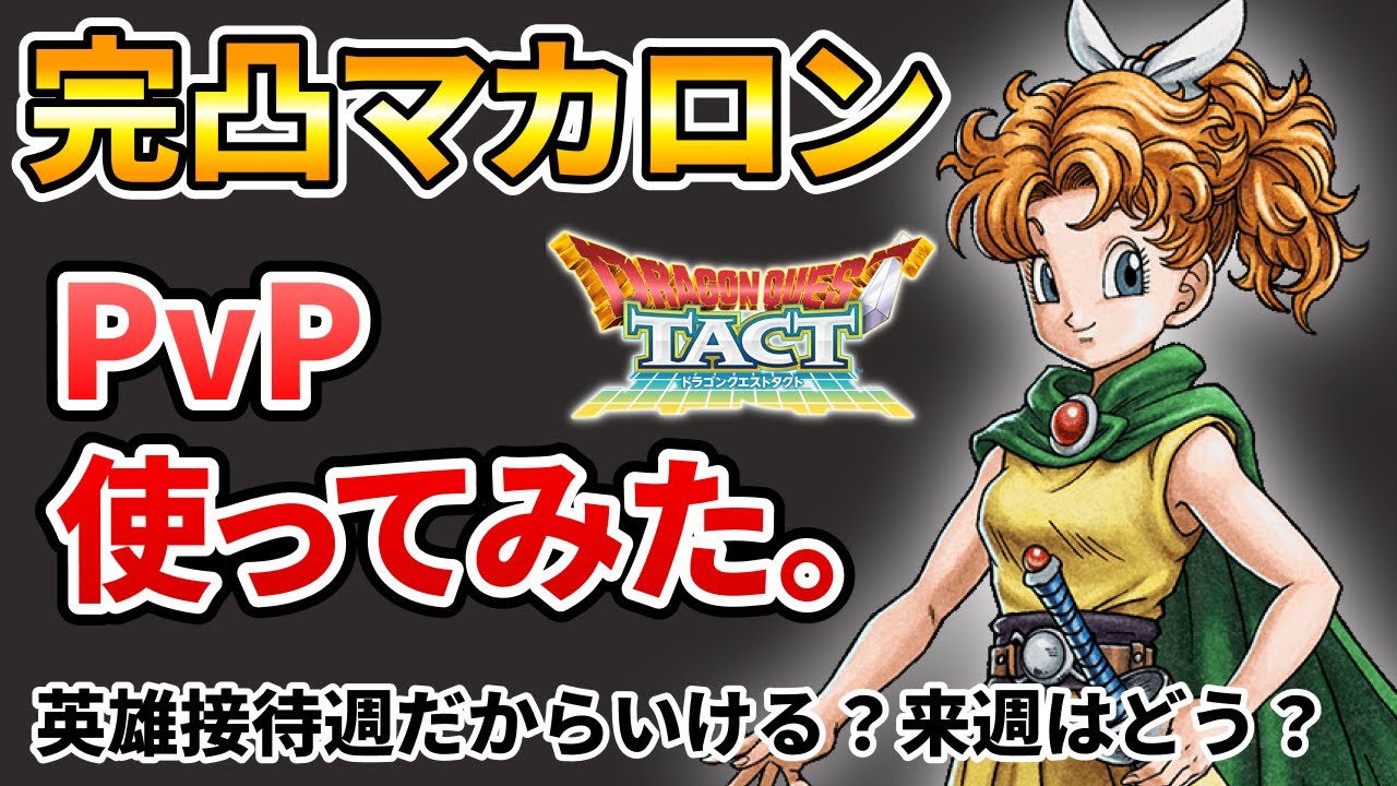 【ドラクエタクト】完凸マカロン使ってみた。【ランクマッチ】