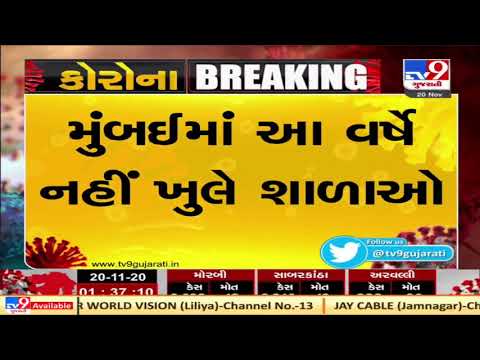 Schools in Mumbai to remain shut till December 31 | Tv9GujaratiNews