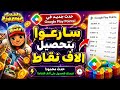 اجمع آلاف النقاط بسهولة حدث   الجديد في  