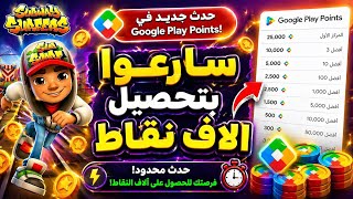 اجمع آلاف النقاط بسهولة! 😱 حدث Play Points الجديد في Subway Surfers 🔥 screenshot 5