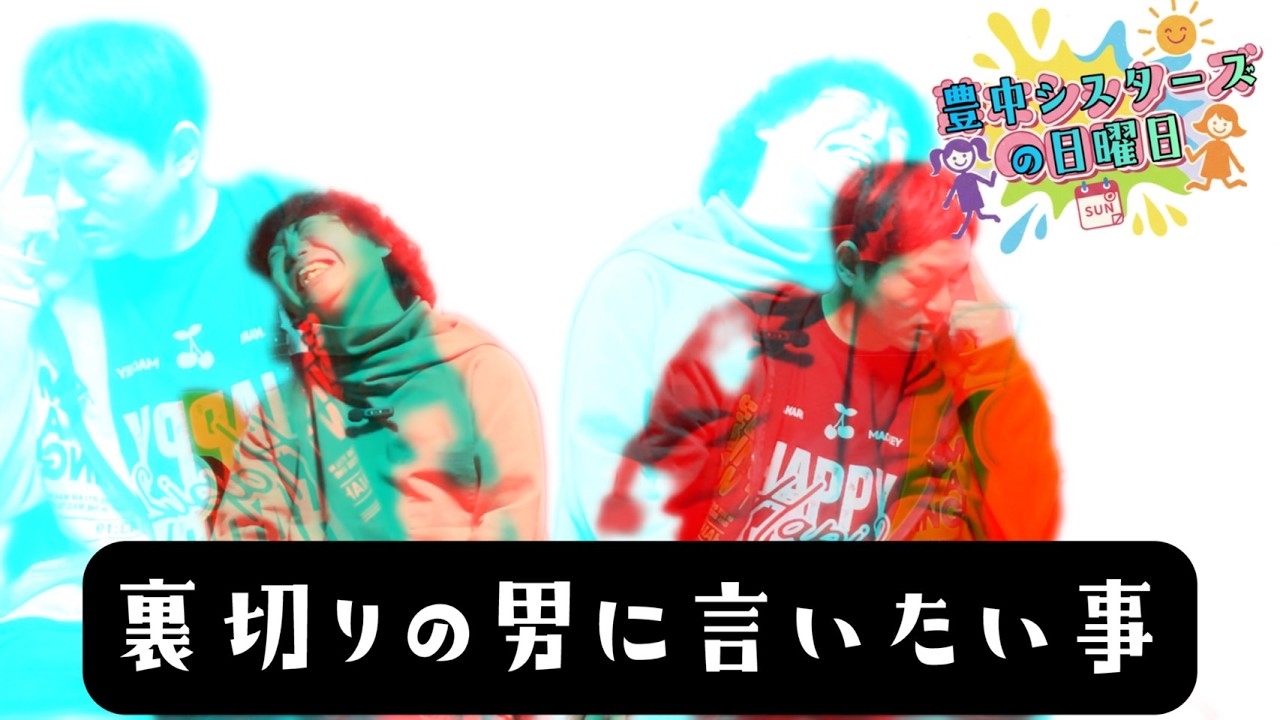 豊シスの日曜日はけーくんの失態で成り立っています