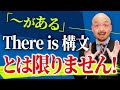 要注意！ネイティブがthere is を使う時・使わない時