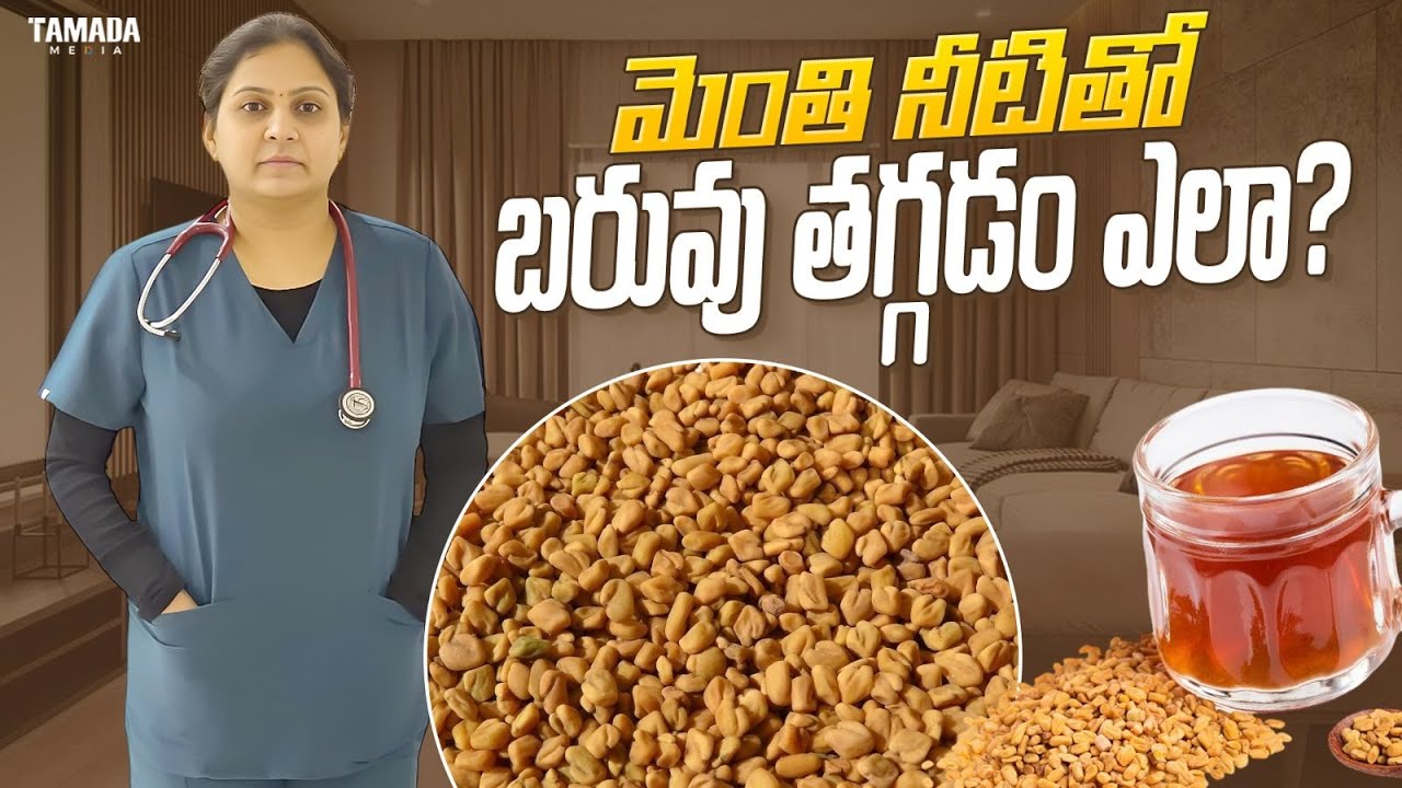 Lose Weight Fast with Fenugreek Seeds Water || Dr Spandana || Weight Loss