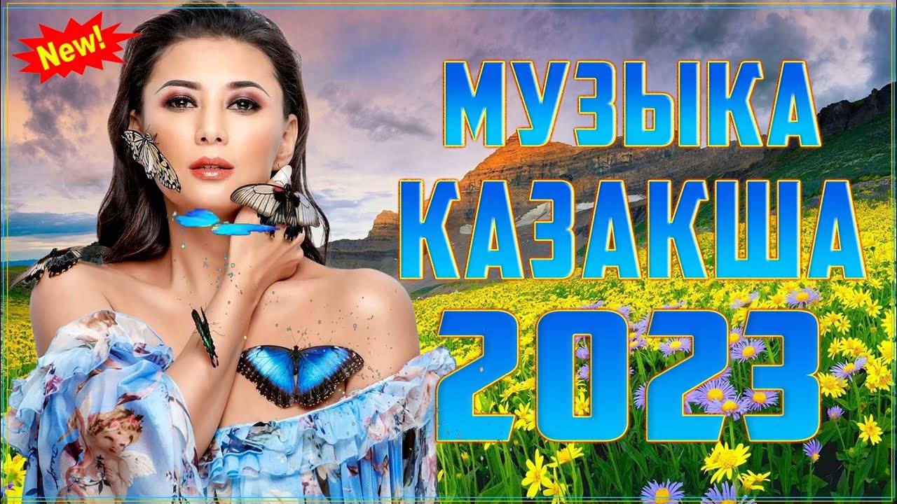 Музыка казакша хит 2022. Песня казакша 2023. Шахло шодиева. Песня казакша 2023. Песня казакша 2023.