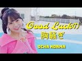 【カラオケ】Good Luckの胸騒ぎ / OCHA NORMA
